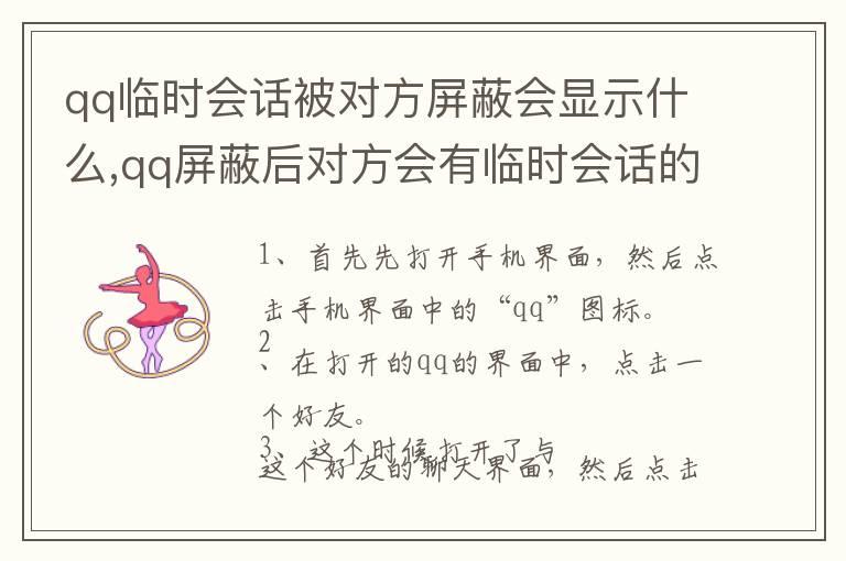 qq临时会话被对方屏蔽会显示什么,qq屏蔽后对方会有临时会话的提示吗