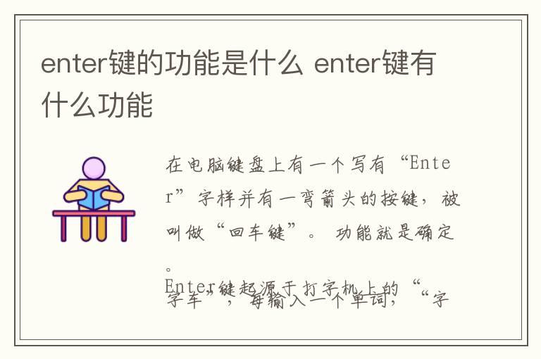 enter键的功能是什么 enter键有什么功能