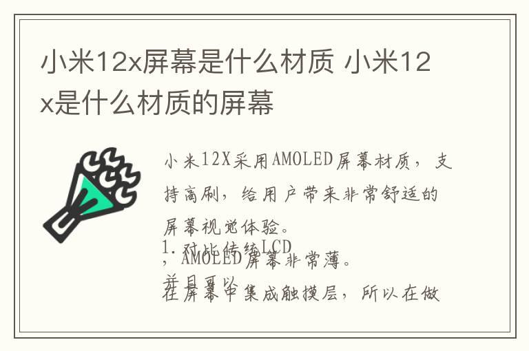 小米12x屏幕是什么材质 小米12x是什么材质的屏幕