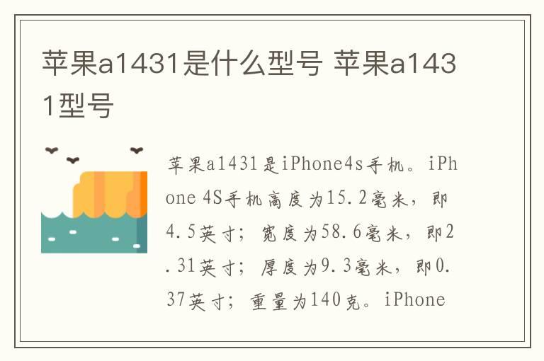 苹果a1431是什么型号 苹果a1431型号