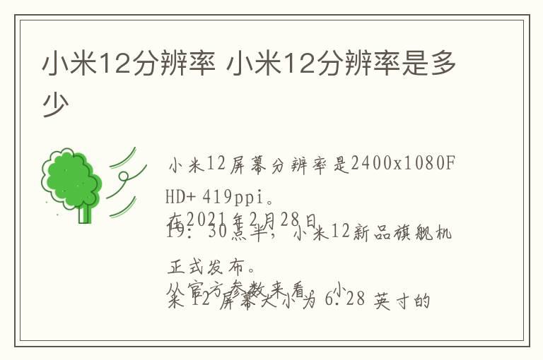 小米12分辨率 小米12分辨率是多少