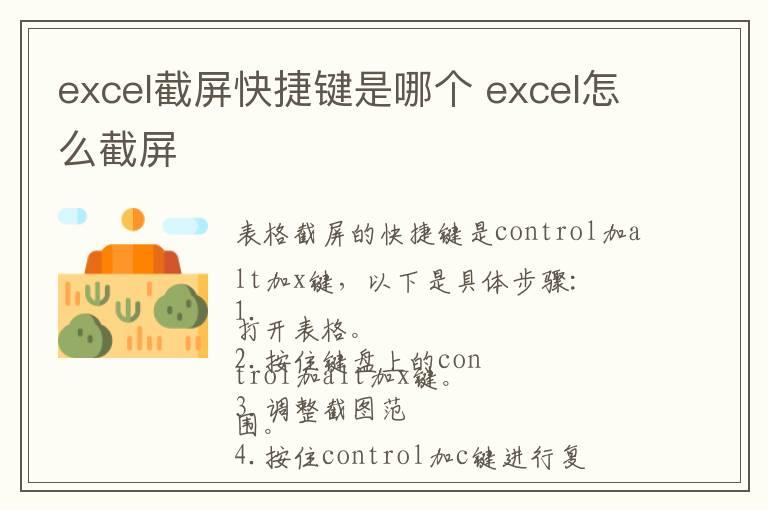 excel截屏快捷键是哪个 excel怎么截屏