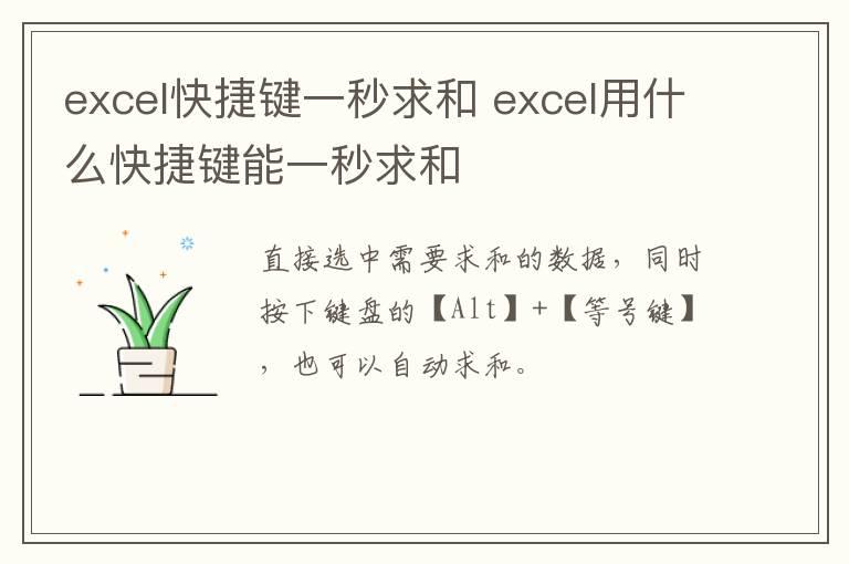 excel快捷键一秒求和 excel用什么快捷键能一秒求和