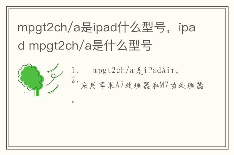 mpgt2ch/a是ipad什么型号，ipad mpgt2ch/a是什么型号