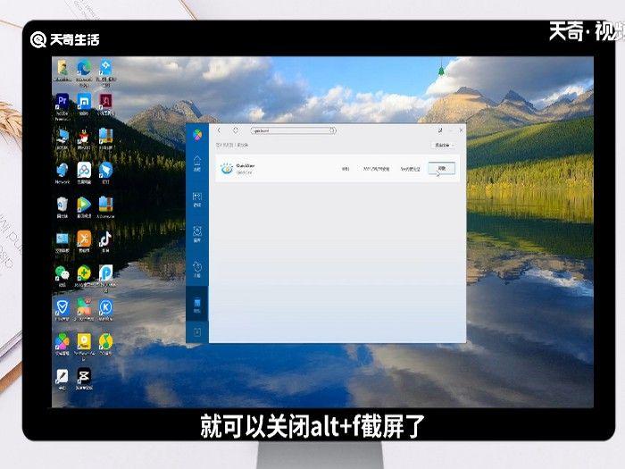 alt+f截屏怎么关闭 alt+f截屏功能怎么关闭