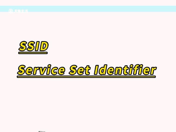 ssid是什么意思 什么是ssid