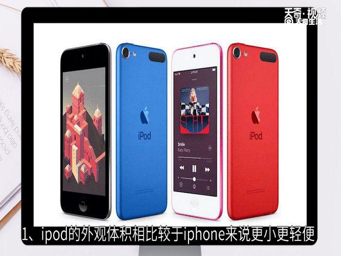 ipod和iphone的区别，ipod与苹果手机的区别