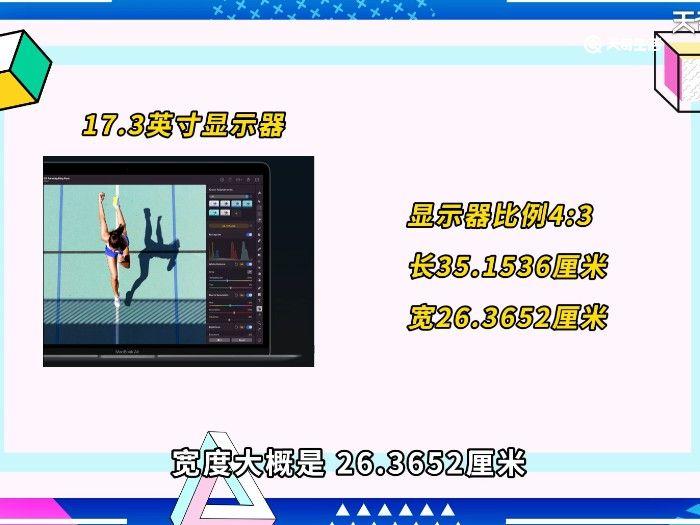 17.3寸屏幕长宽多少厘米 17.3寸的屏幕长宽多少厘米