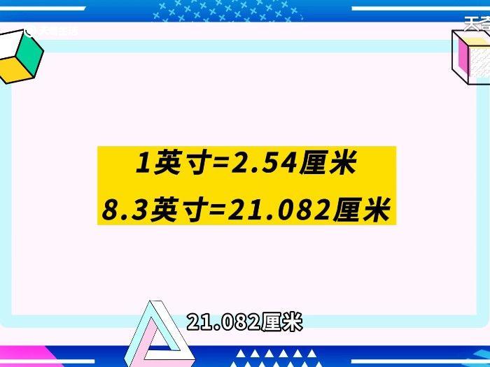 8.3寸ipad长宽是多少厘米 8.3寸ipad长宽是多少厘米呢