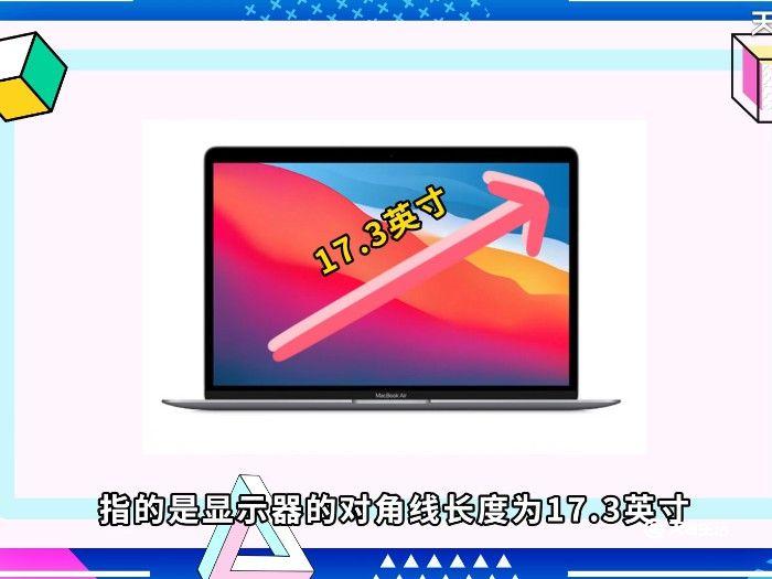 17.3寸屏幕长宽多少厘米 17.3寸的屏幕长宽多少厘米