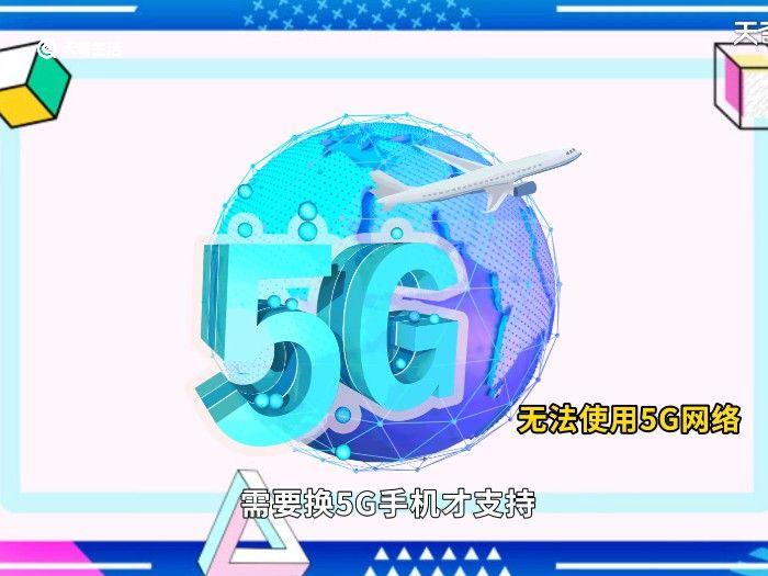 现在4g手机能用5g吗 4g手机能用5g吗