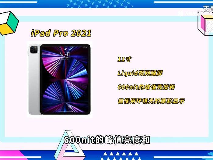 ipad pro2021 11寸和12.9寸的区别 ipad pro2021 11寸和12.9寸区别