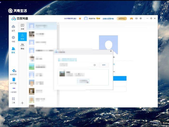 百度怎么加好友 百度网盘加好友