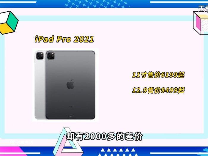 ipad pro2021 11寸和12.9寸的区别 ipad pro2021 11寸和12.9寸区别