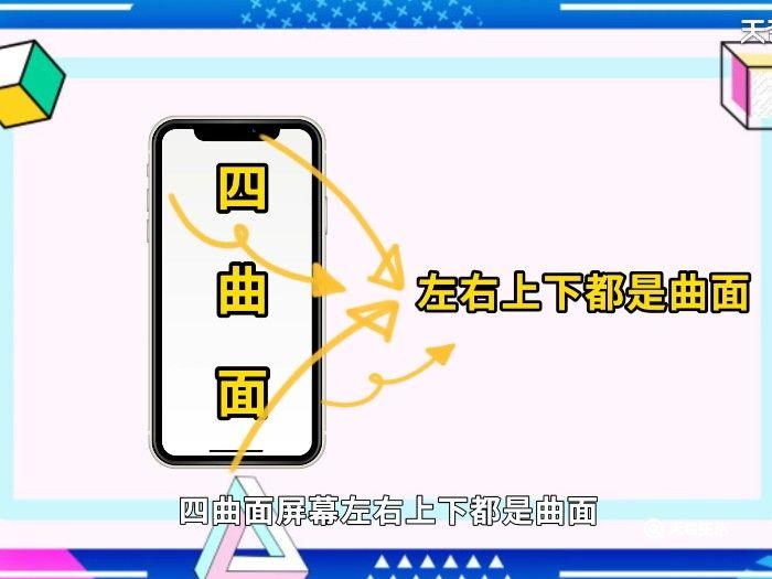 四曲面屏和双曲面屏的区别 四曲面屏和双曲面屏的区别在哪