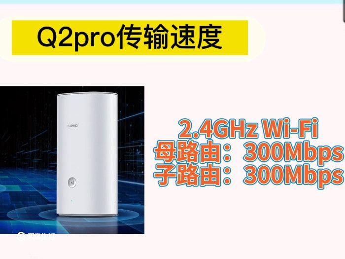 华为q2s和q2pro区别 华为路由器q2s和q2pro