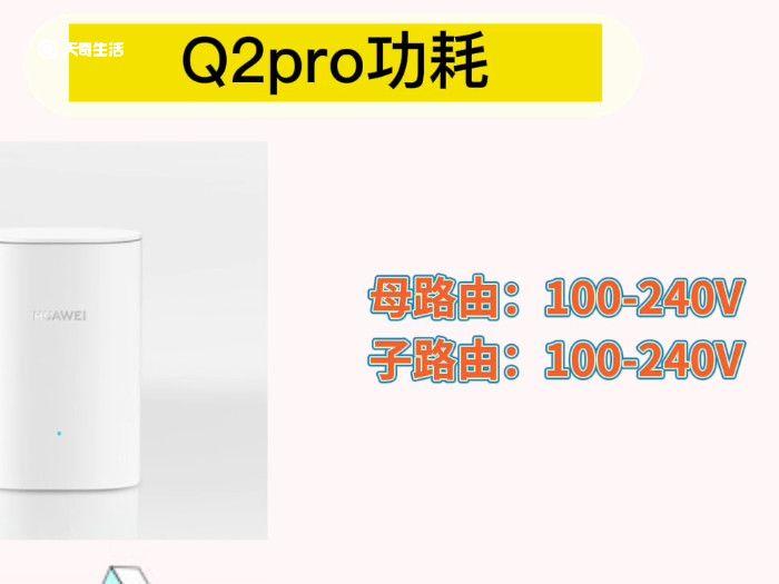 华为q2s和q2pro区别 华为路由器q2s和q2pro