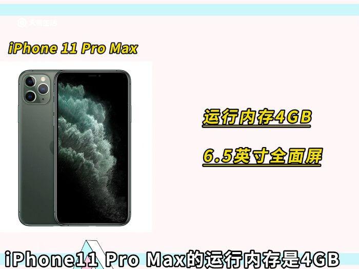 11promax运行内存 苹果11promax运行内存