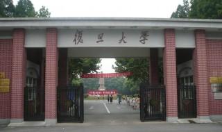 复旦大学是几本 复旦大学简介